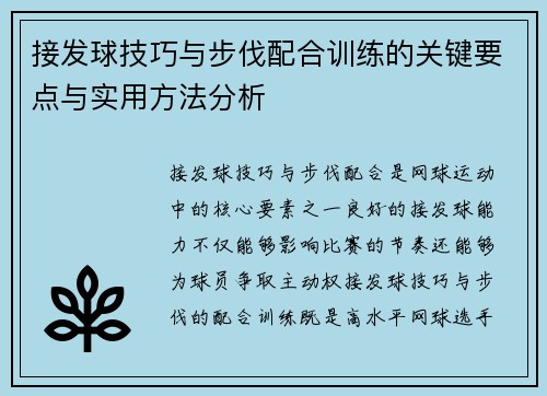 接发球技巧与步伐配合训练的关键要点与实用方法分析