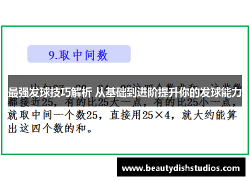 最强发球技巧解析 从基础到进阶提升你的发球能力